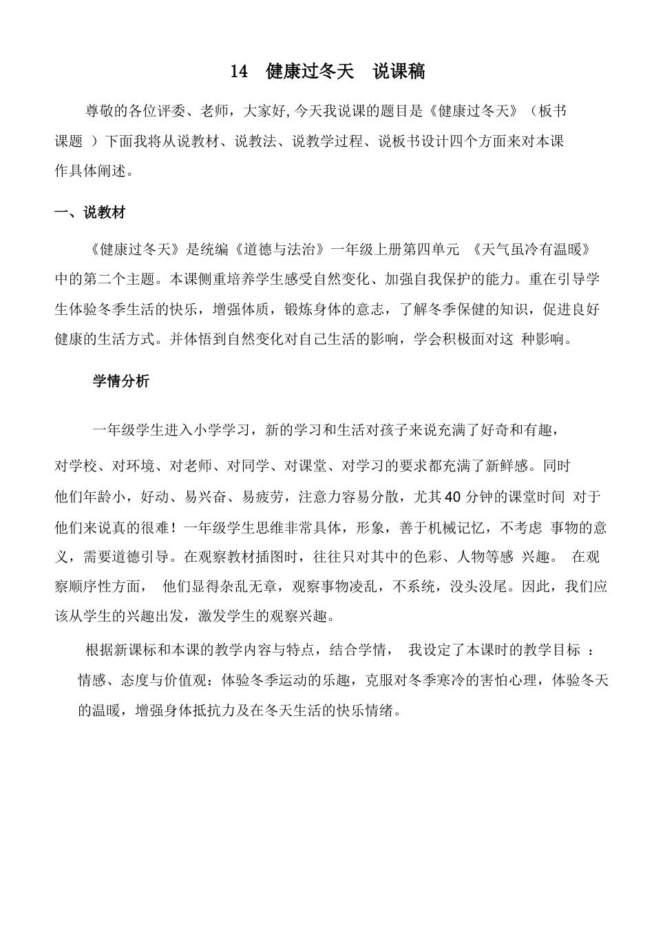 一年级上册道德与法治说课稿-健康过冬天 部编版.docx_第1页