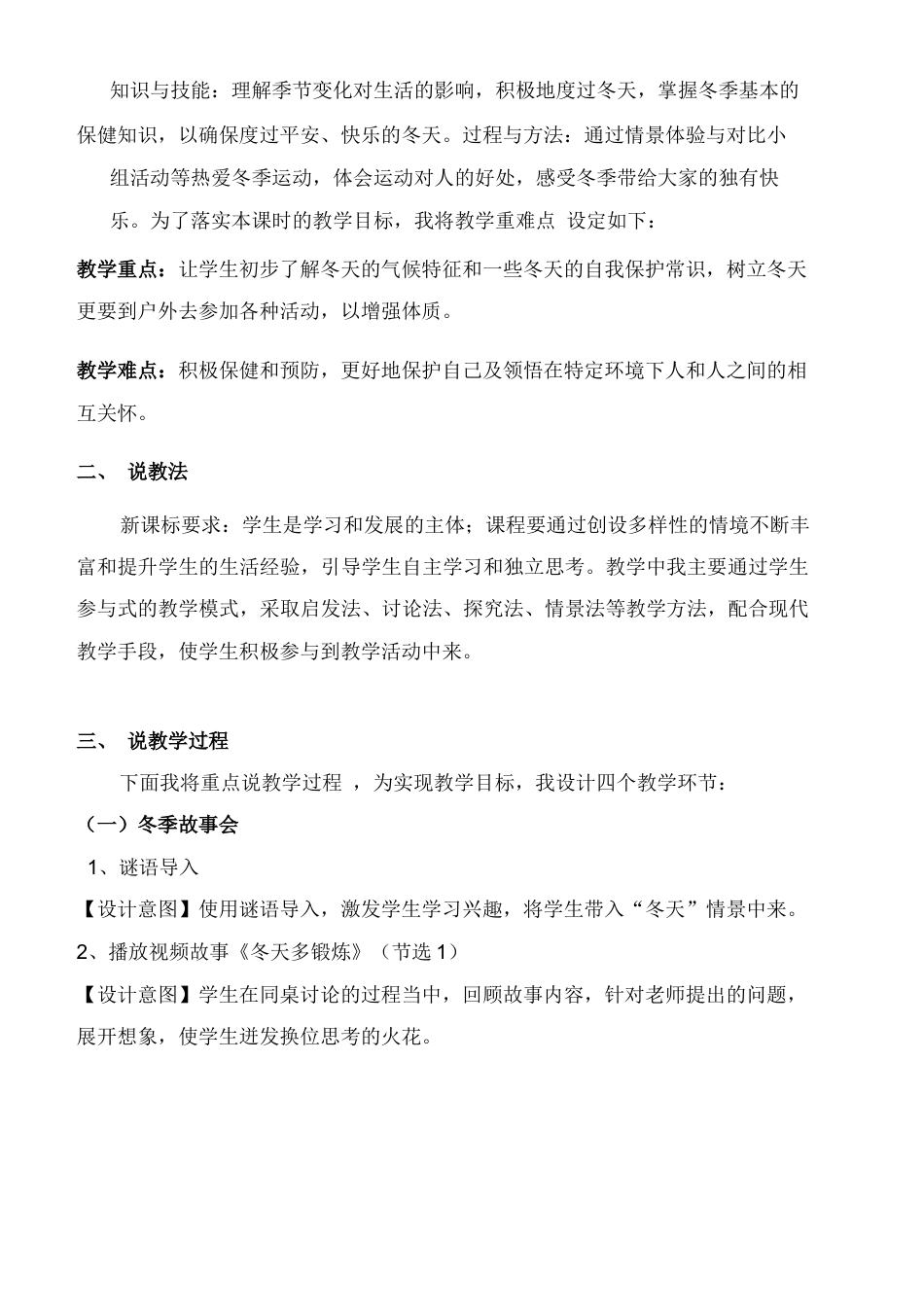 一年级上册道德与法治说课稿-健康过冬天 部编版.docx_第2页