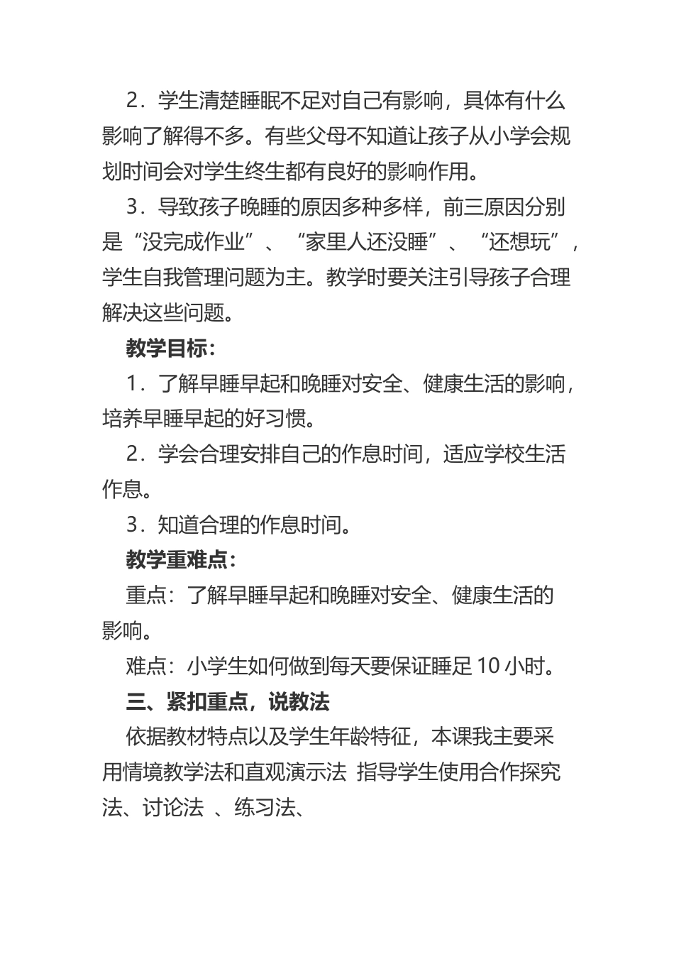 一年级上册道德与法治说课稿-早睡早起  部编版.docx_第2页