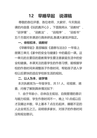 一年级上册道德与法治说课稿-早睡早起  部编版.docx