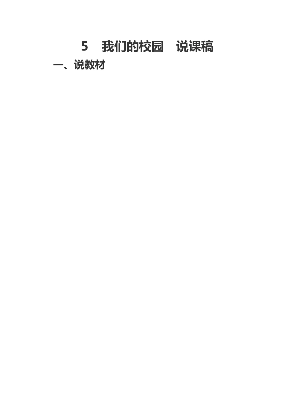 一年级上册道德与法治说课稿-我们的校园  部编版.docx_第1页