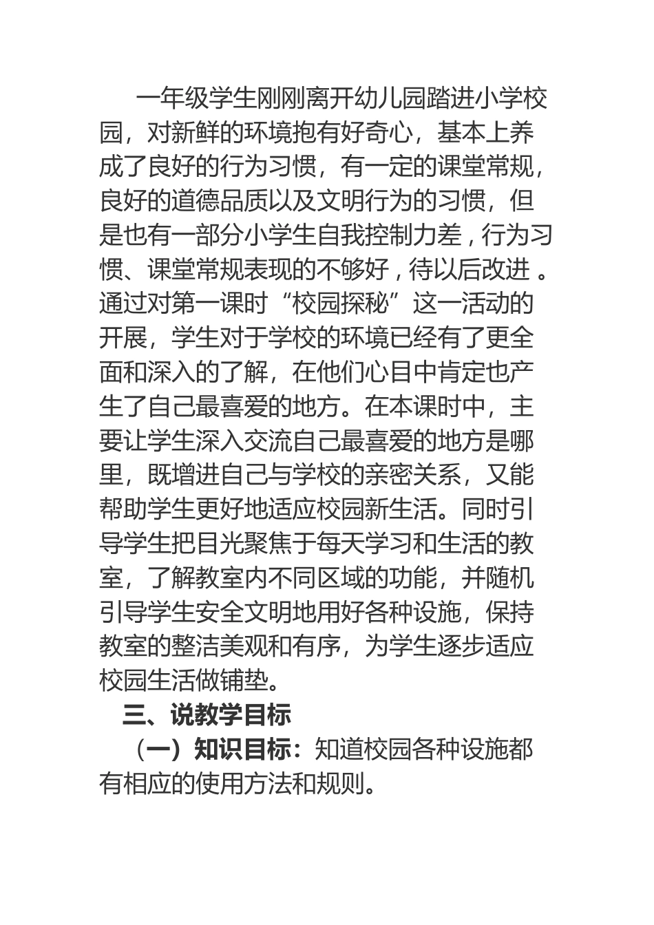 一年级上册道德与法治说课稿-我们的校园  部编版.docx_第3页