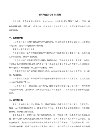 一年级上册道德与法治说课稿-9 玩得真开心 部编版.docx