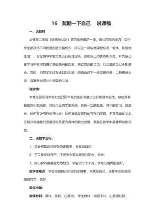 二年级下册道德与法治说课稿-奖励一下自己   部编版.docx