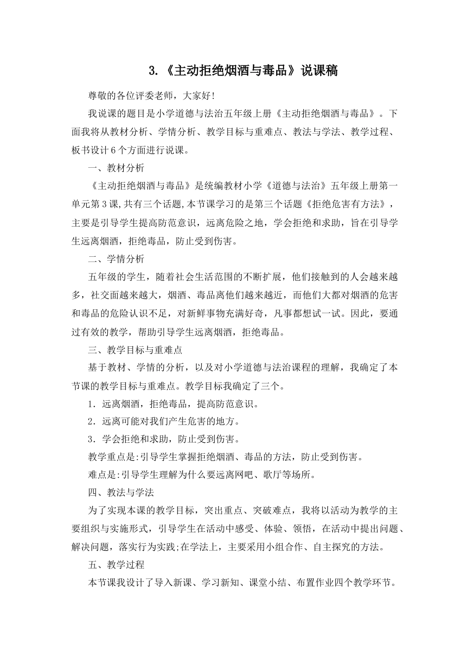 五年级上册道德与法治说课稿-3 主动拒绝烟酒与毒品 部编版.docx_第1页