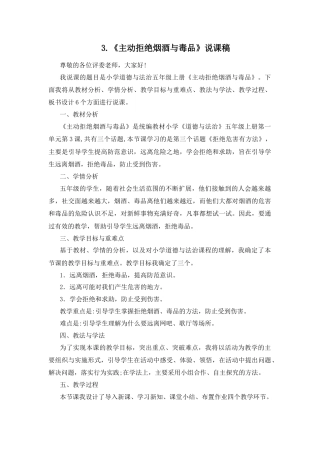 五年级上册道德与法治说课稿-3 主动拒绝烟酒与毒品 部编版.docx