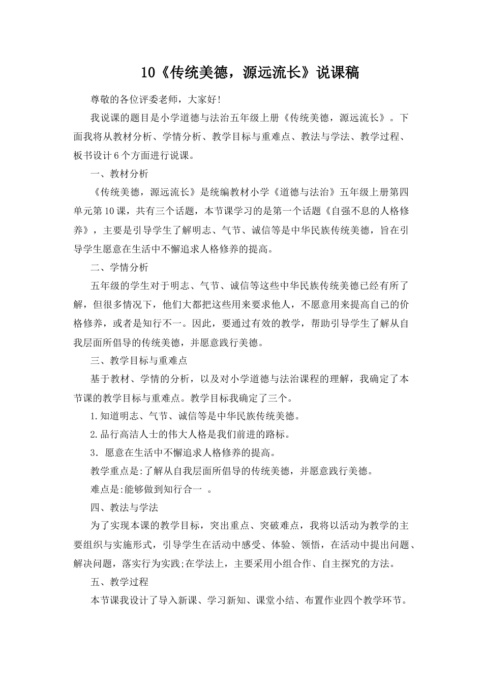 五年级上册道德与法治说课稿-10 传统美德，源远流长 部编版.docx_第1页
