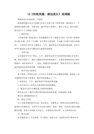 五年级上册道德与法治说课稿-10 传统美德，源远流长 部编版.docx
