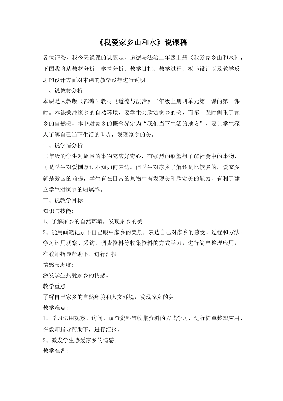 二年级上册道德与法治说课稿-13 我爱家乡山和水 部编版.docx_第1页