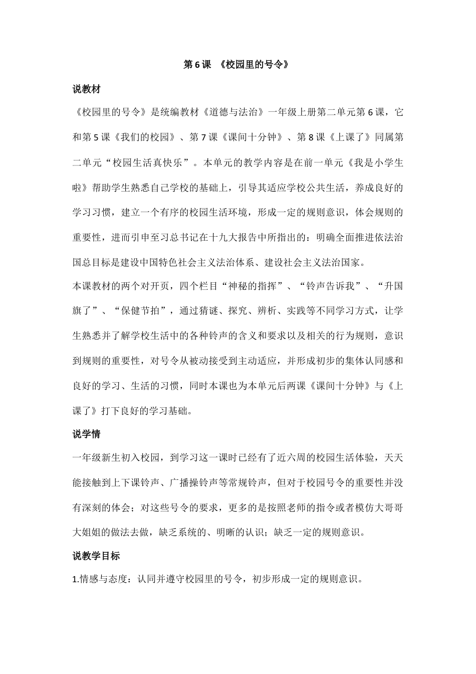 一年级上册道德与法治说课稿-6 校园里的号令 部编版.docx_第1页