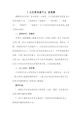 六年级上册道德与法治说课稿-公民意味着什么  部编版.docx