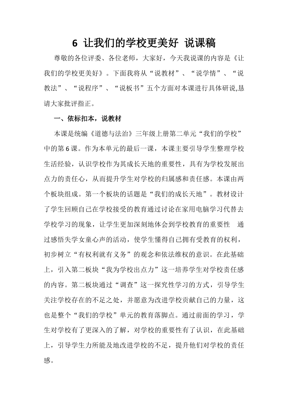 三年级上册道德与法治说课稿-让我们的学校更美好  部编版.docx_第1页