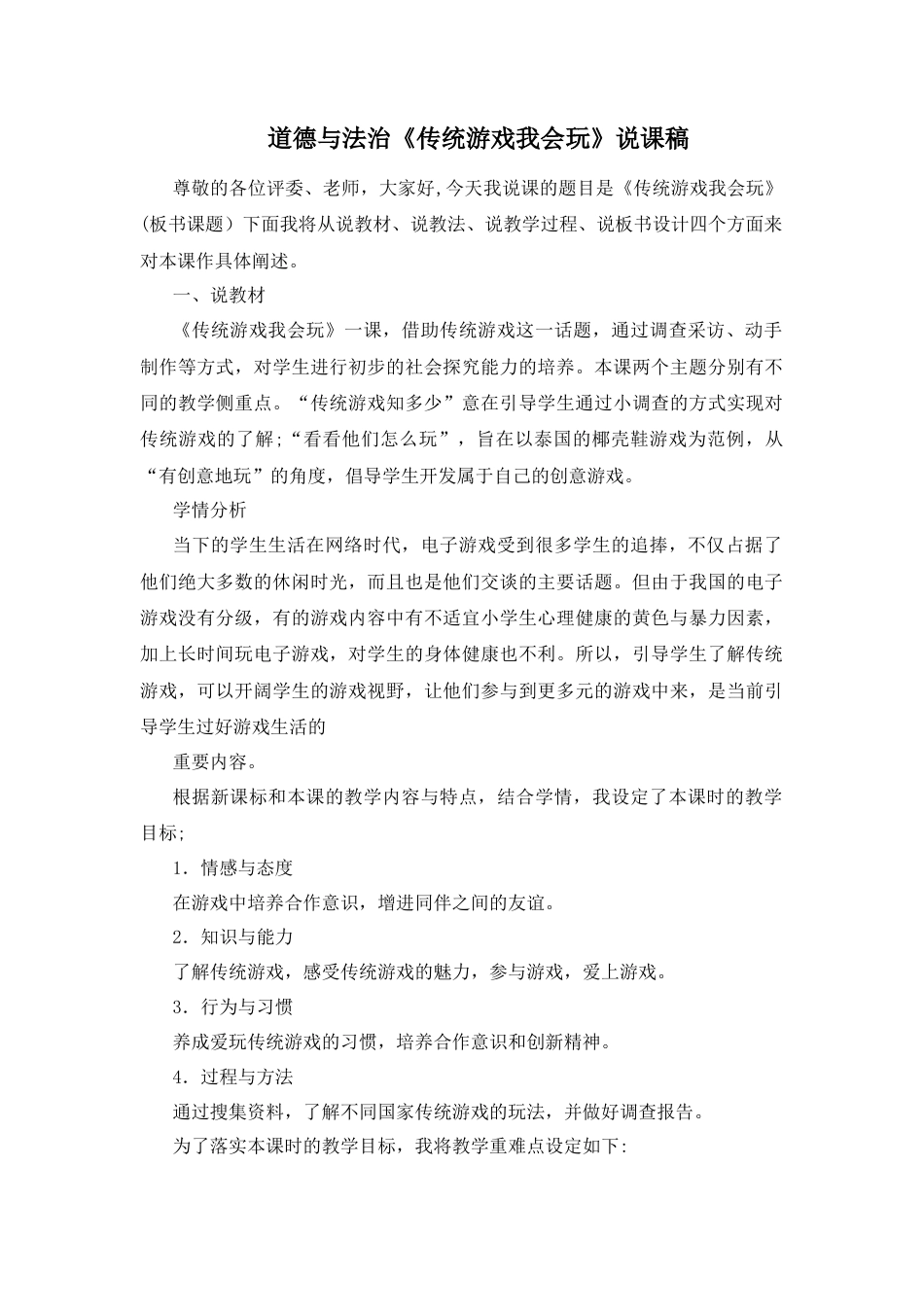 二年级下册道德与法治说课稿-6 传统游戏我会玩 部编版.docx_第1页