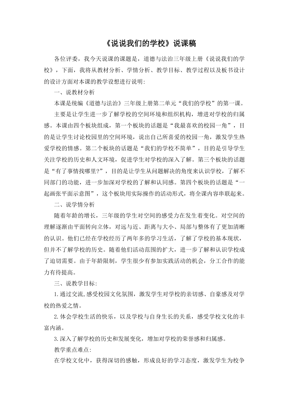 三年级上册道德与法治说课稿-4 说说我们的学校 部编版.docx_第1页