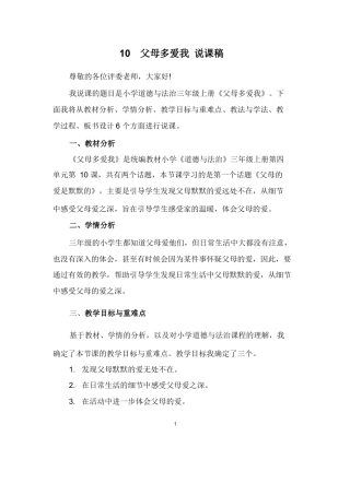 三年级上册道德与法治说课稿-父母多爱我  部编版.docx