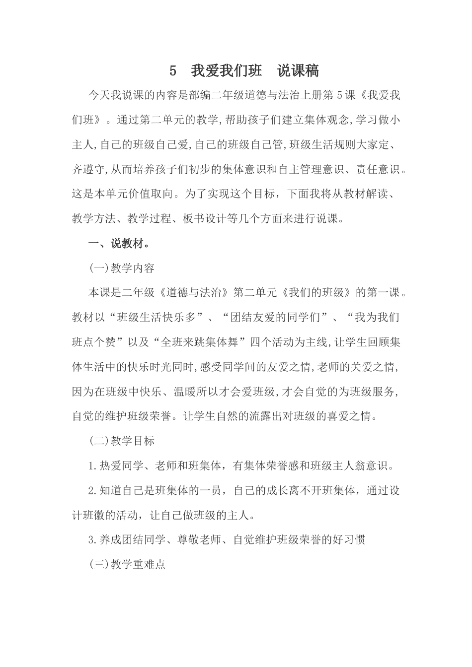 二年级上册道德与法治说课稿-我爱我们班  部编版.docx_第1页