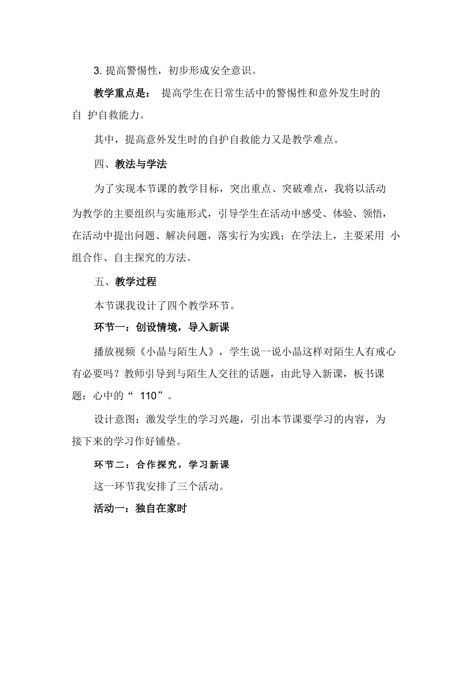 三年级上册道德与法治说课稿-心中的“110”  部编版.docx_第2页