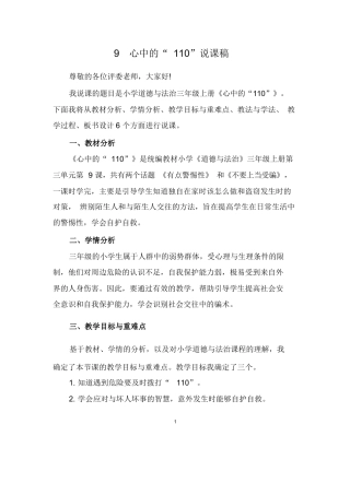 三年级上册道德与法治说课稿-心中的“110”  部编版.docx