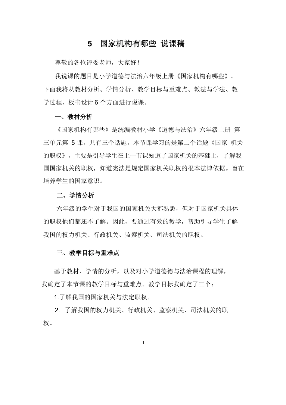 六年级上册道德与法治说课稿-国家机构有哪些  部编版.docx_第1页