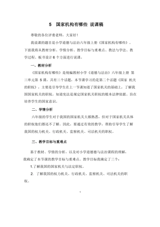 六年级上册道德与法治说课稿-国家机构有哪些  部编版.docx
