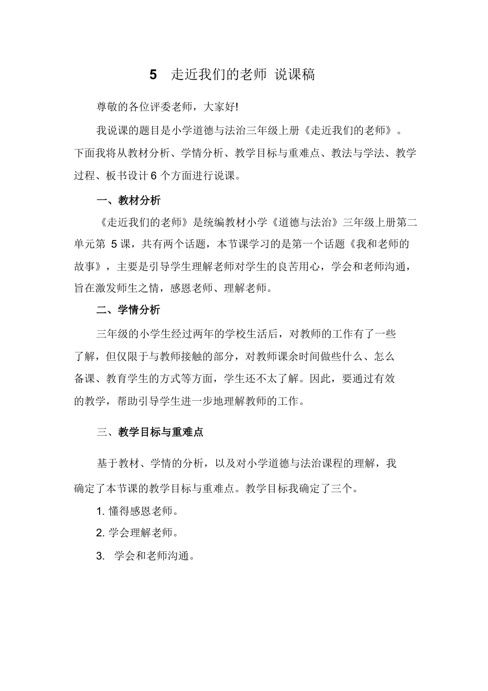 三年级上册道德与法治说课稿-走近我们的老师  部编版.docx_第1页