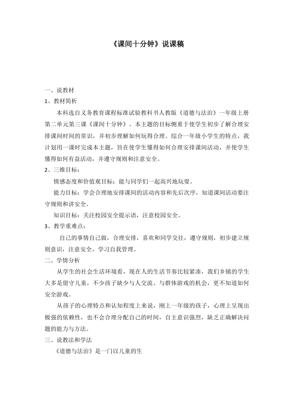 一年级上册道德与法治说课稿-7 课间十分钟 部编版.docx_第1页