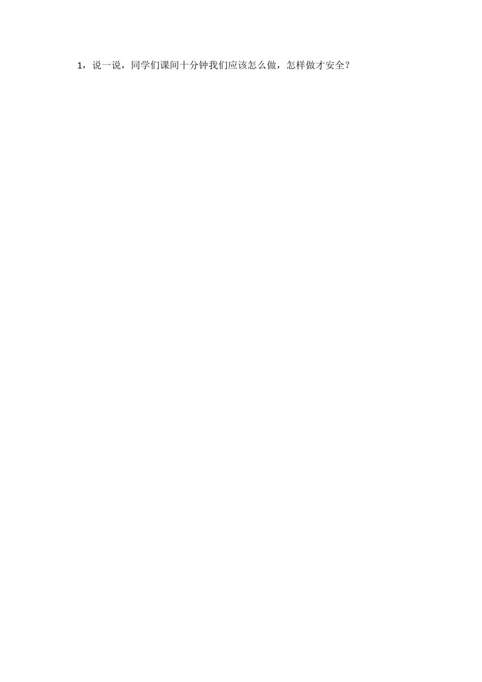 一年级上册道德与法治说课稿-7 课间十分钟 部编版.docx_第3页