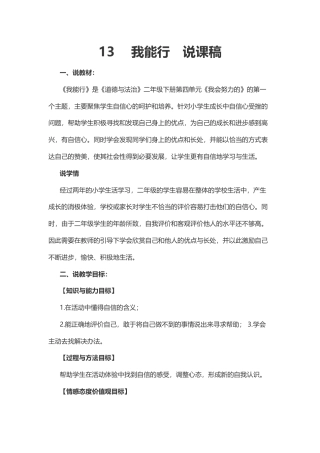 二年级下册道德与法治说课稿-我能行  部编版.docx