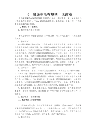 二年级上册道德与法治说课稿-班级生活有规则  部编版.docx