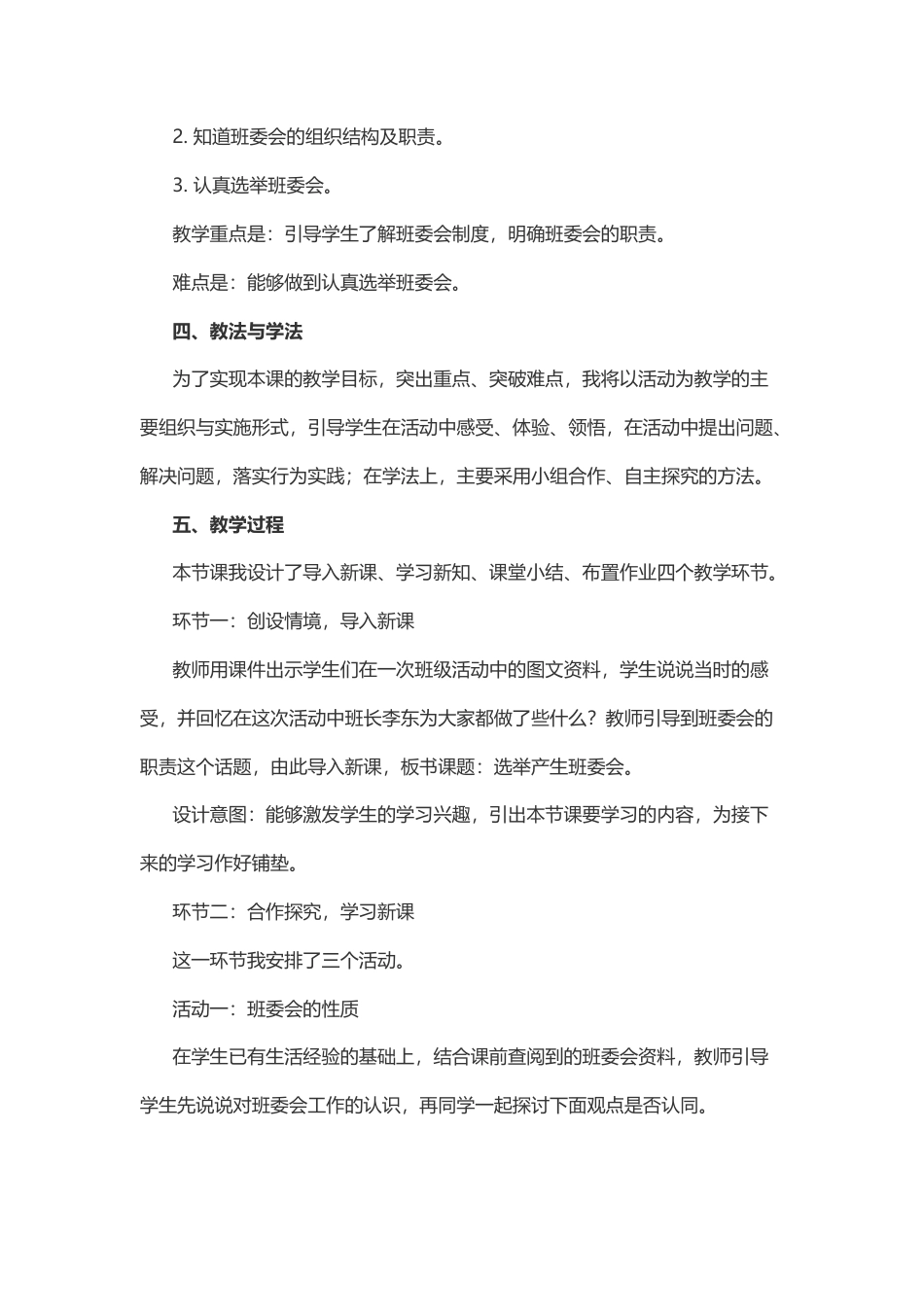 五年级上册道德与法治说课稿-选举产生班委会  部编版.docx_第2页
