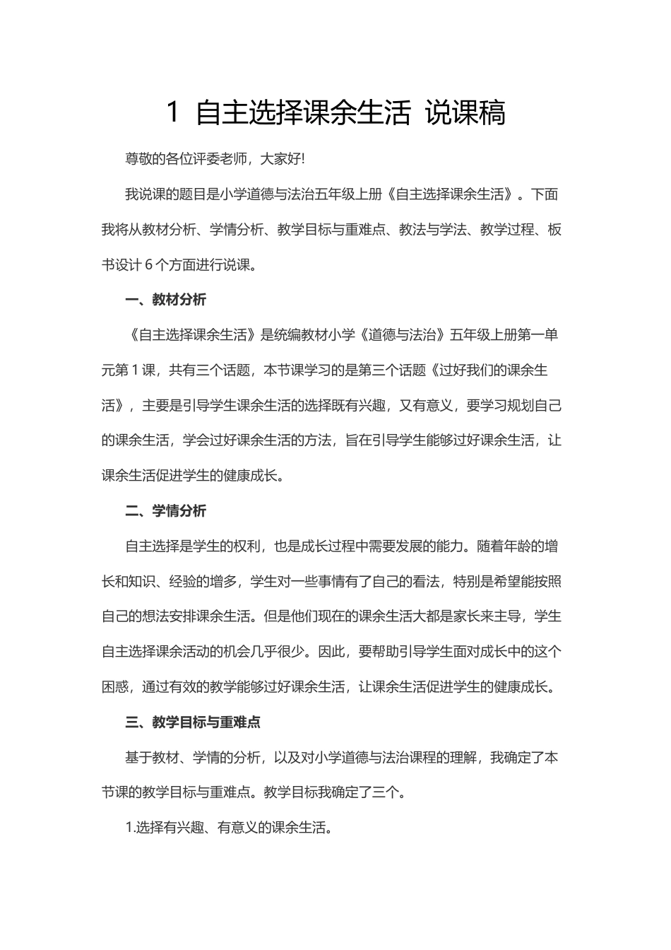 五年级上册道德与法治说课稿-自主选择课余生活  部编版.docx_第1页