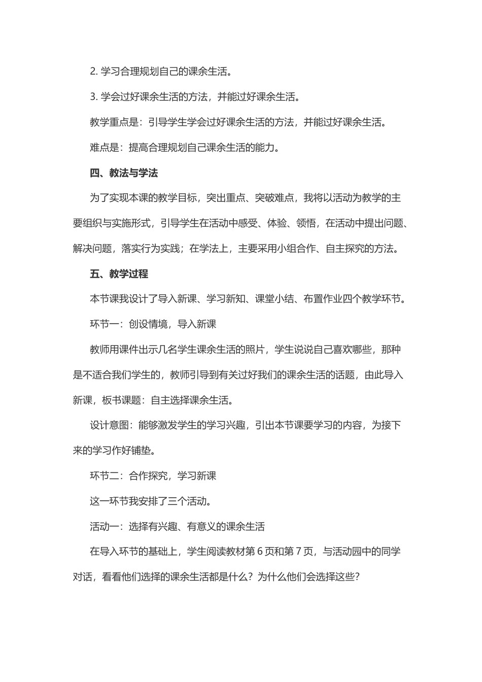 五年级上册道德与法治说课稿-自主选择课余生活  部编版.docx_第2页