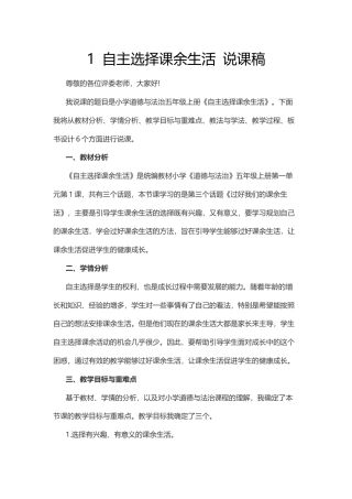 五年级上册道德与法治说课稿-自主选择课余生活  部编版.docx