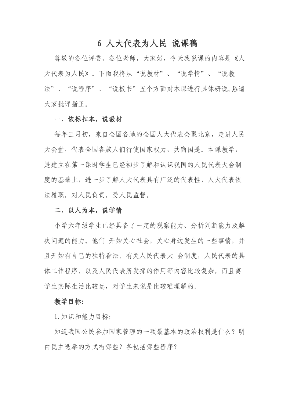 六年级上册道德与法治说课稿-人大代表为人民  部编版.docx_第1页