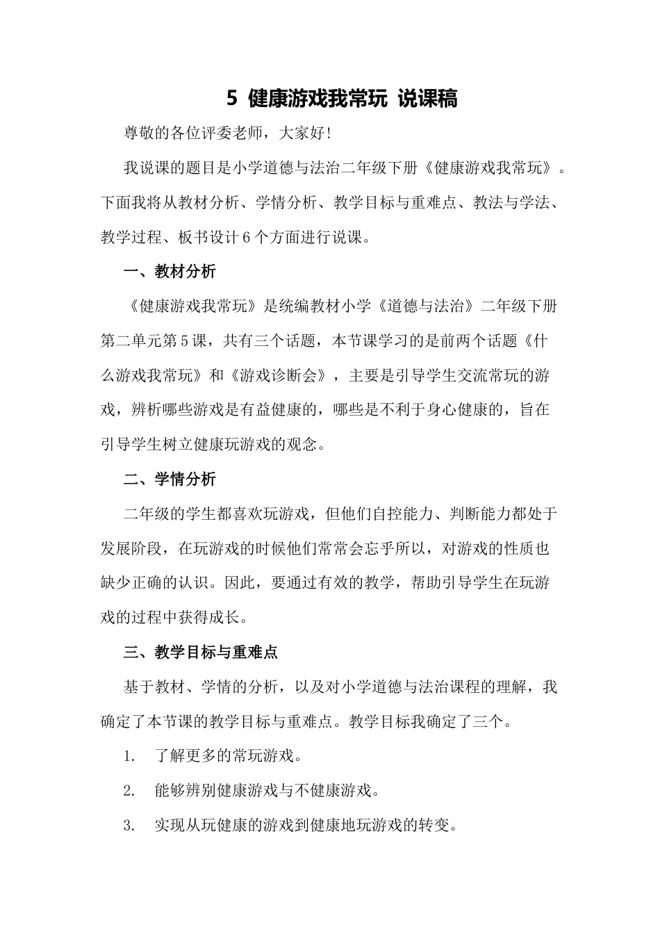 二年级下册道德与法治说课稿-健康游戏我常玩  部编版.docx_第1页