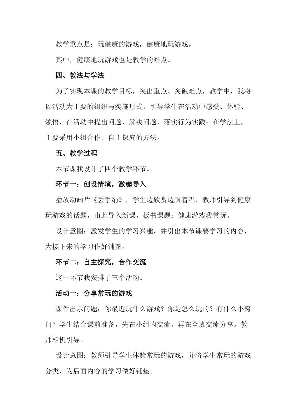 二年级下册道德与法治说课稿-健康游戏我常玩  部编版.docx_第2页