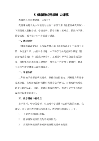 二年级下册道德与法治说课稿-健康游戏我常玩  部编版.docx