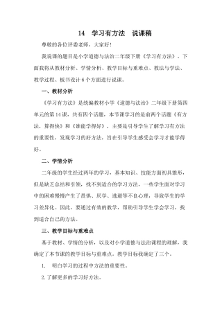 二年级下册道德与法治说课稿-学习有方法  部编版.docx