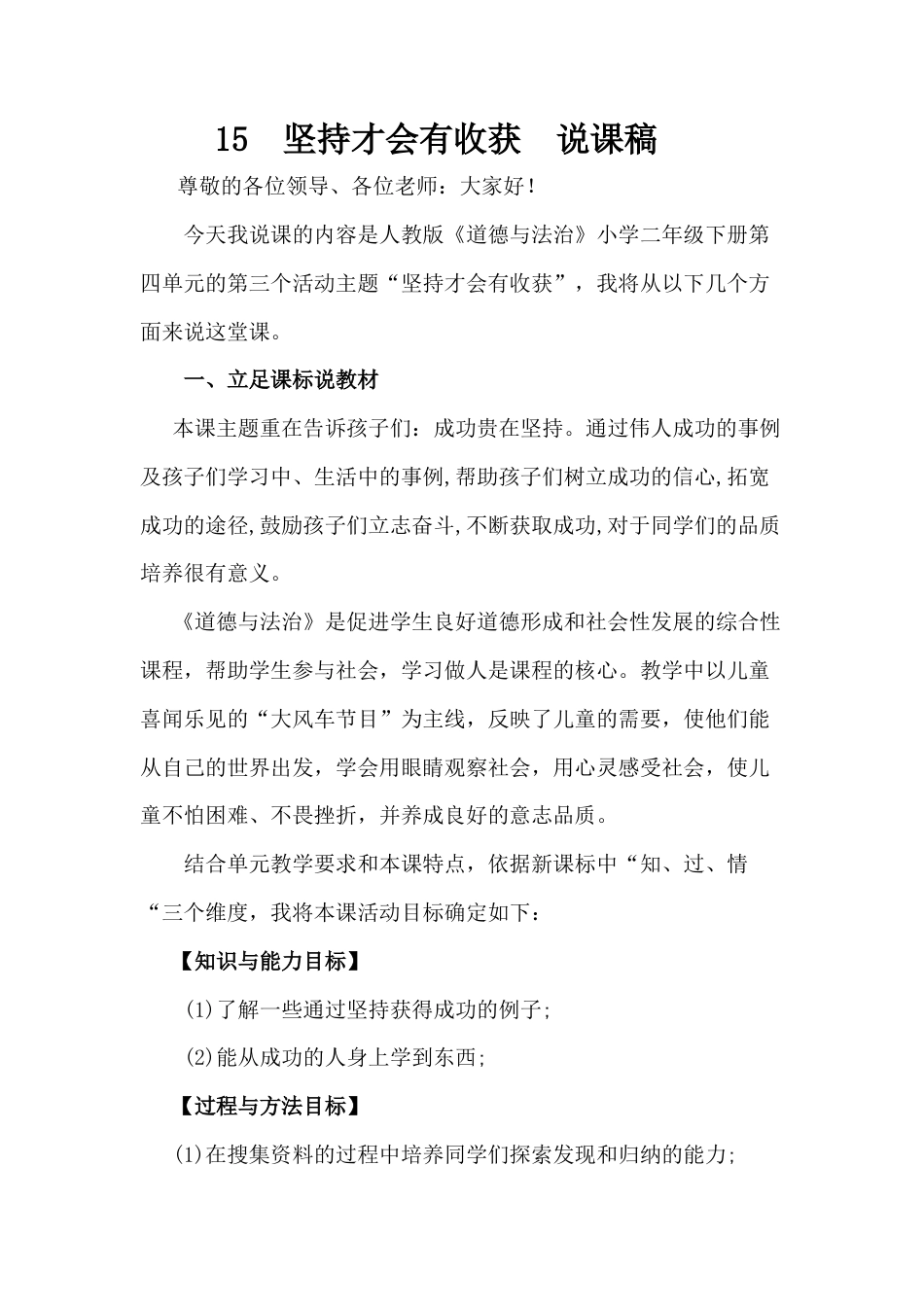 二年级下册道德与法治说课稿-坚持才会有收获 部编版.docx_第1页