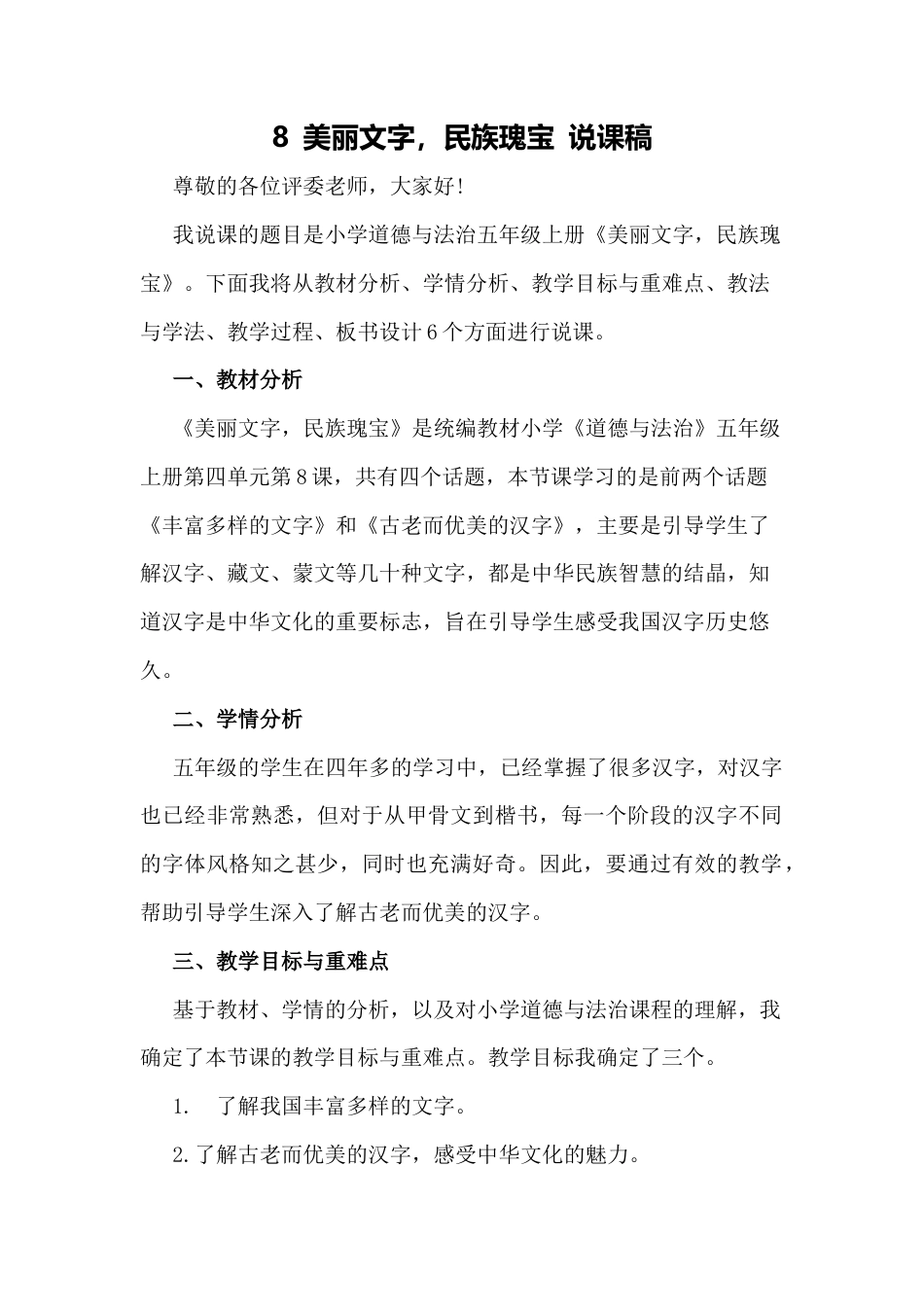 五年级上册道德与法治说课稿-美丽文字 民族瑰宝  部编版.docx_第1页