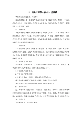 二年级下册道德与法治说课稿-12 我的环保小搭档 部编版.docx