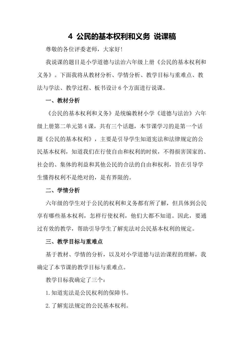 六年级上册道德与法治说课稿-公民的基本权利和义务 部编版.docx_第1页