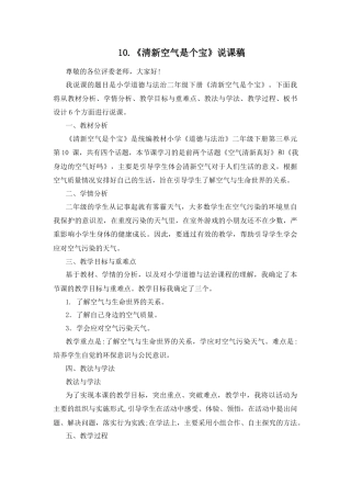 二年级下册道德与法治说课稿-10 清新空气是个宝 部编版.docx