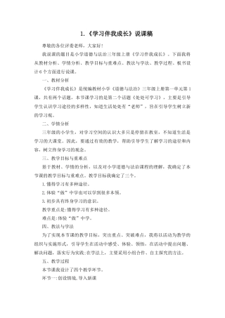 三年级上册道德与法治说课稿-1 学习伴我成长 部编版.docx