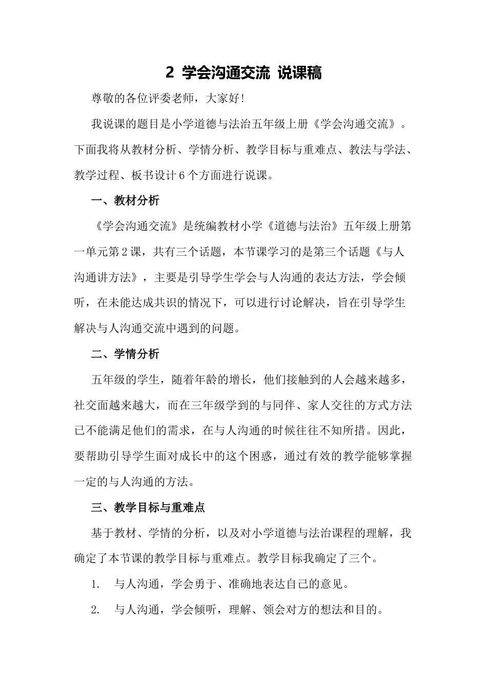 五年级上册道德与法治说课稿-学会沟通交流  部编版.docx_第1页