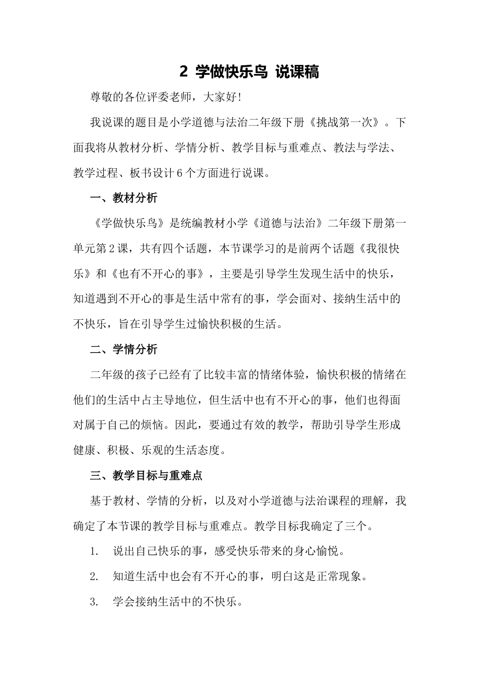 二年级下册道德与法治说课稿-学做快乐鸟  部编版.docx_第1页