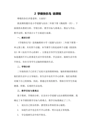 二年级下册道德与法治说课稿-学做快乐鸟  部编版.docx