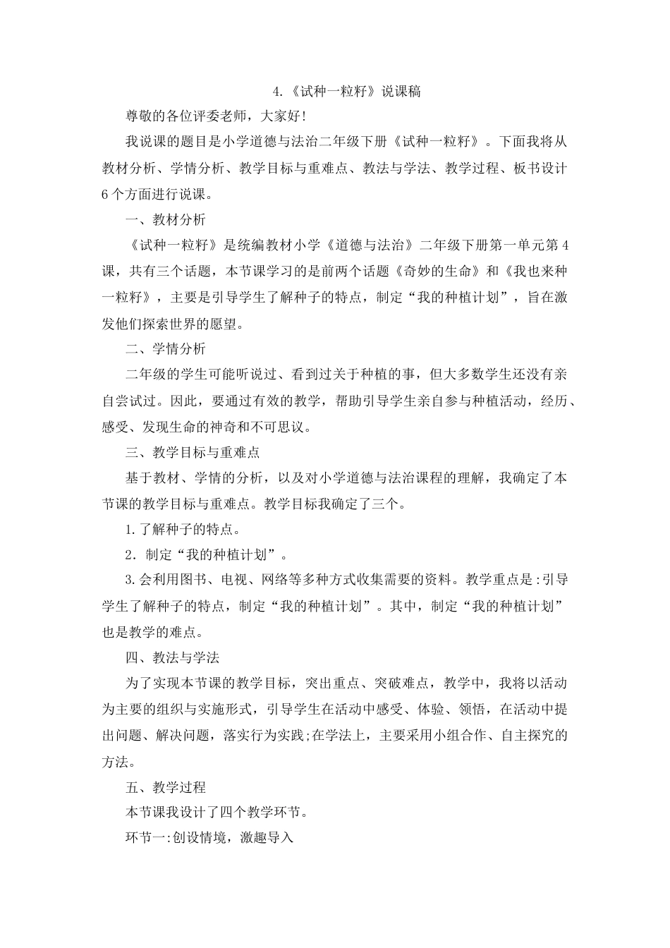 二年级下册道德与法治说课稿-4 试种一粒籽 部编版.docx_第1页