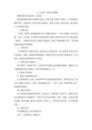 二年级下册道德与法治说课稿-4 试种一粒籽 部编版.docx