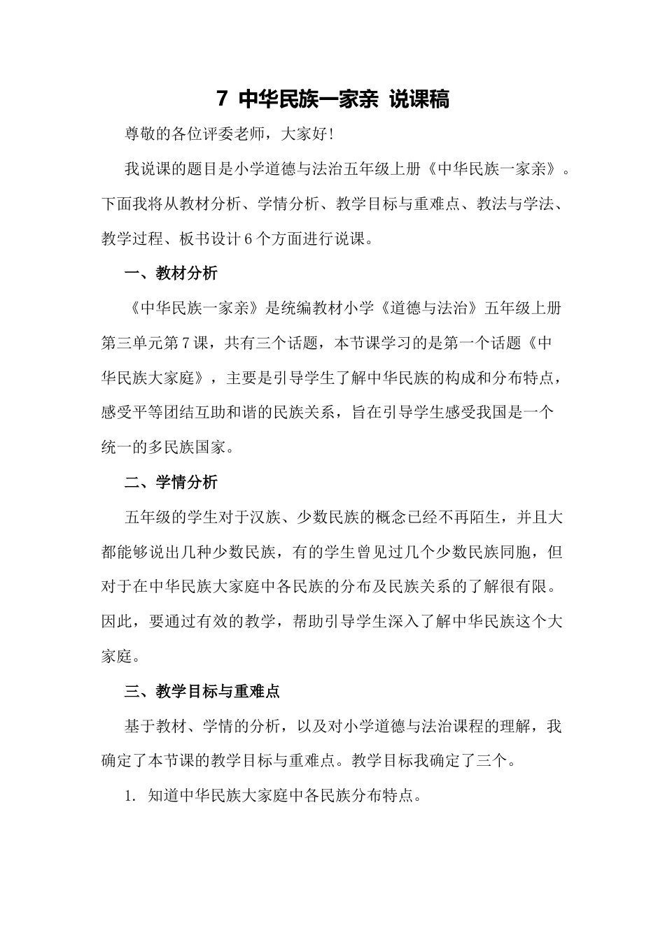 五年级上册道德与法治说课稿-中华民族一家亲  部编版.docx_第1页